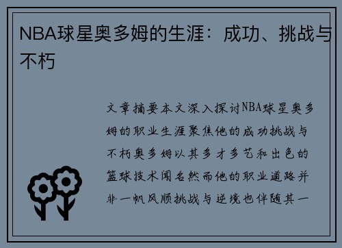 NBA球星奥多姆的生涯：成功、挑战与不朽