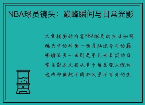 NBA球员镜头：巅峰瞬间与日常光影