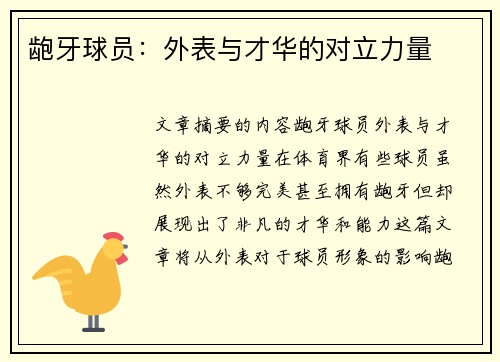 龅牙球员：外表与才华的对立力量