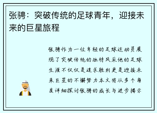 张骋：突破传统的足球青年，迎接未来的巨星旅程