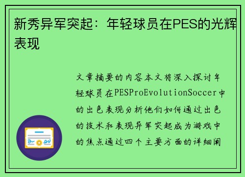 新秀异军突起：年轻球员在PES的光辉表现
