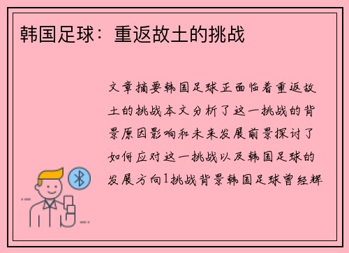 韩国足球：重返故土的挑战