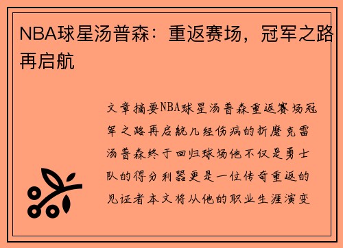 NBA球星汤普森：重返赛场，冠军之路再启航