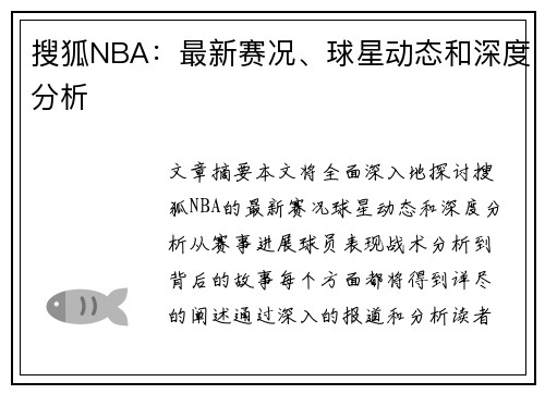 搜狐NBA：最新赛况、球星动态和深度分析
