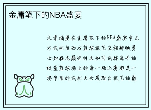 金庸笔下的NBA盛宴