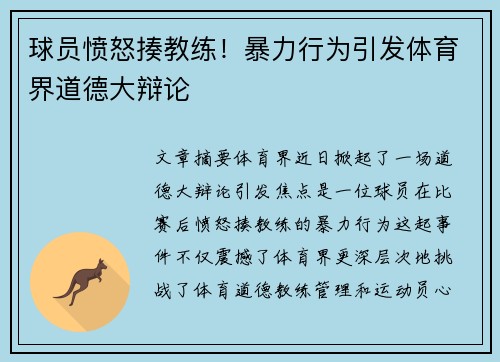 球员愤怒揍教练！暴力行为引发体育界道德大辩论