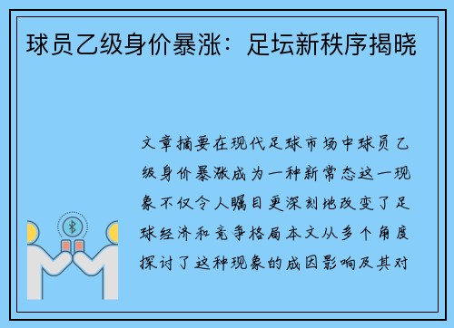 球员乙级身价暴涨：足坛新秩序揭晓