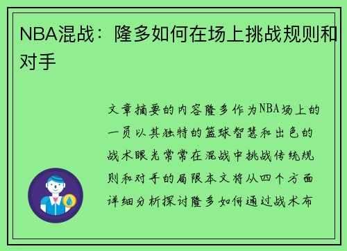NBA混战：隆多如何在场上挑战规则和对手