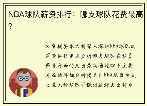 NBA球队薪资排行：哪支球队花费最高？