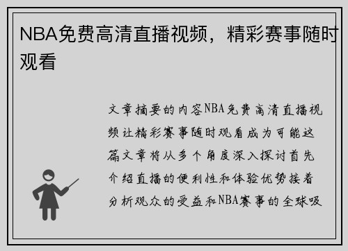 NBA免费高清直播视频，精彩赛事随时观看