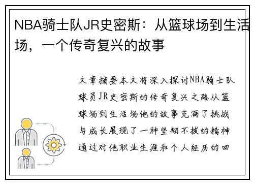 NBA骑士队JR史密斯：从篮球场到生活场，一个传奇复兴的故事