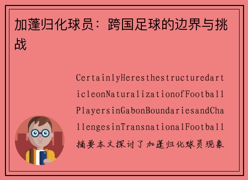 加蓬归化球员：跨国足球的边界与挑战