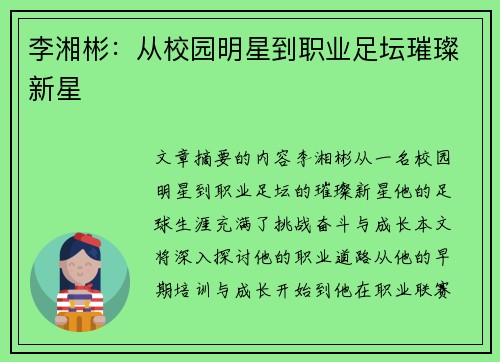 李湘彬：从校园明星到职业足坛璀璨新星
