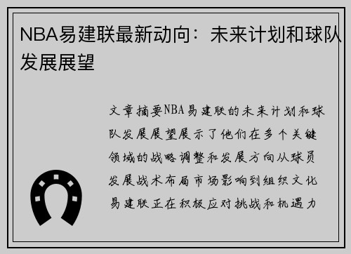 NBA易建联最新动向：未来计划和球队发展展望