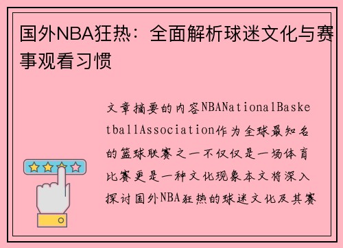 国外NBA狂热：全面解析球迷文化与赛事观看习惯