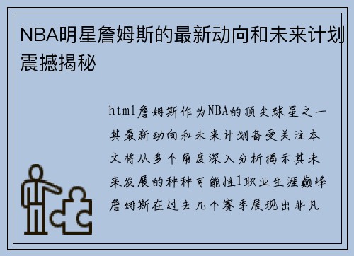 NBA明星詹姆斯的最新动向和未来计划震撼揭秘