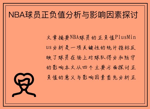 NBA球员正负值分析与影响因素探讨