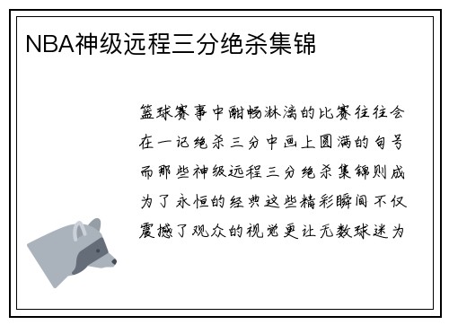 NBA神级远程三分绝杀集锦