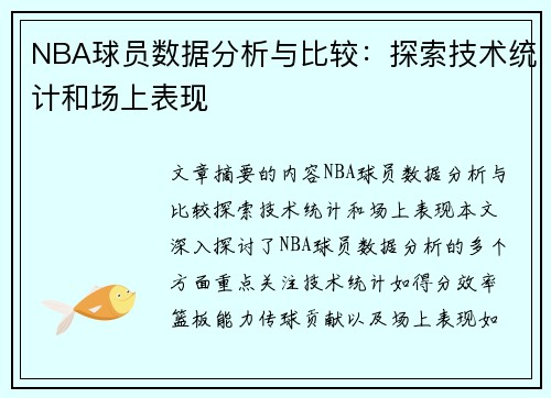 NBA球员数据分析与比较：探索技术统计和场上表现