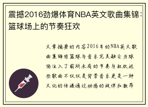 震撼2016劲爆体育NBA英文歌曲集锦：篮球场上的节奏狂欢