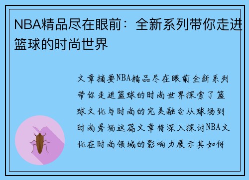 NBA精品尽在眼前：全新系列带你走进篮球的时尚世界