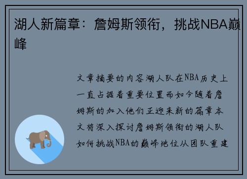 湖人新篇章：詹姆斯领衔，挑战NBA巅峰