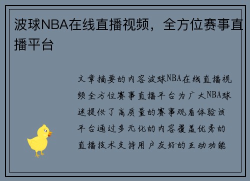 波球NBA在线直播视频，全方位赛事直播平台