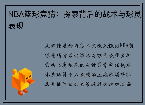 NBA篮球竞猜：探索背后的战术与球员表现