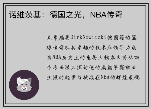 诺维茨基：德国之光，NBA传奇