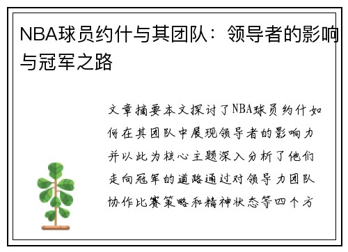 NBA球员约什与其团队：领导者的影响与冠军之路