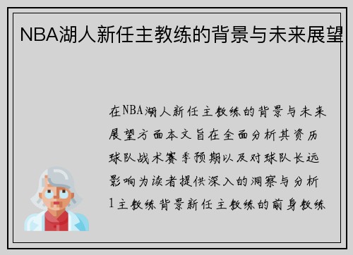 NBA湖人新任主教练的背景与未来展望