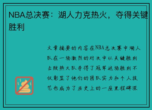 NBA总决赛：湖人力克热火，夺得关键胜利