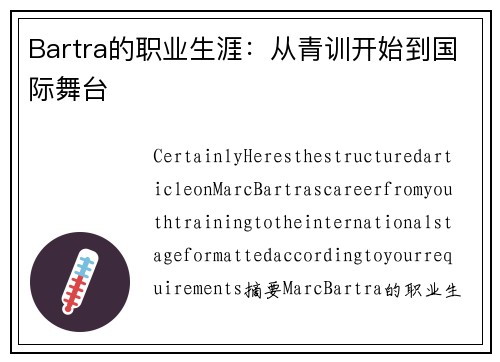 Bartra的职业生涯：从青训开始到国际舞台