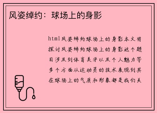 风姿绰约：球场上的身影