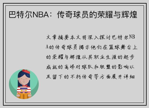 巴特尔NBA：传奇球员的荣耀与辉煌