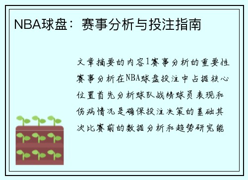 NBA球盘：赛事分析与投注指南