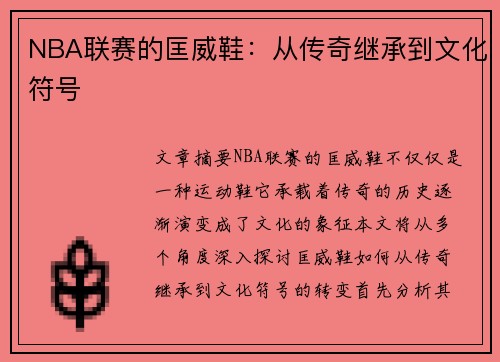 NBA联赛的匡威鞋：从传奇继承到文化符号