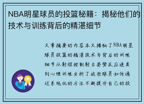 NBA明星球员的投篮秘籍：揭秘他们的技术与训练背后的精湛细节
