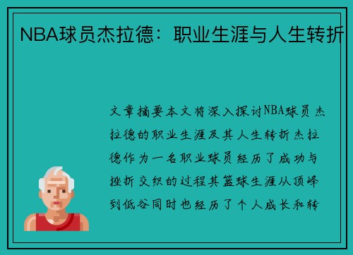 NBA球员杰拉德：职业生涯与人生转折