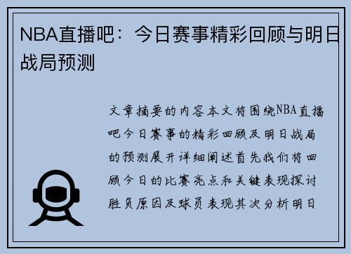 NBA直播吧：今日赛事精彩回顾与明日战局预测