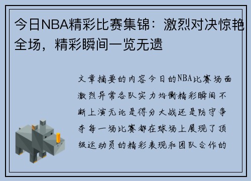 今日NBA精彩比赛集锦：激烈对决惊艳全场，精彩瞬间一览无遗