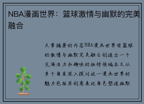 NBA漫画世界：篮球激情与幽默的完美融合