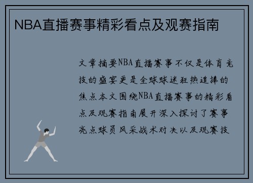 NBA直播赛事精彩看点及观赛指南