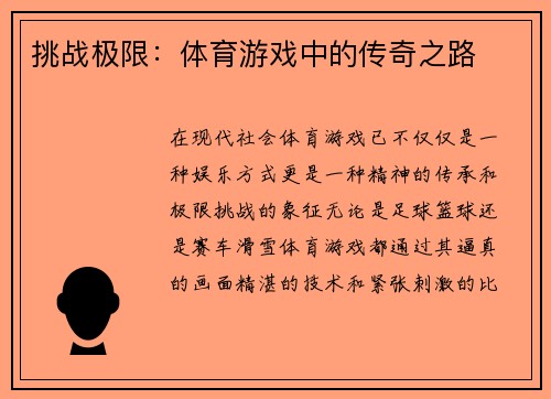 挑战极限：体育游戏中的传奇之路