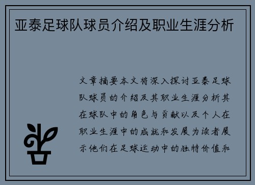 亚泰足球队球员介绍及职业生涯分析